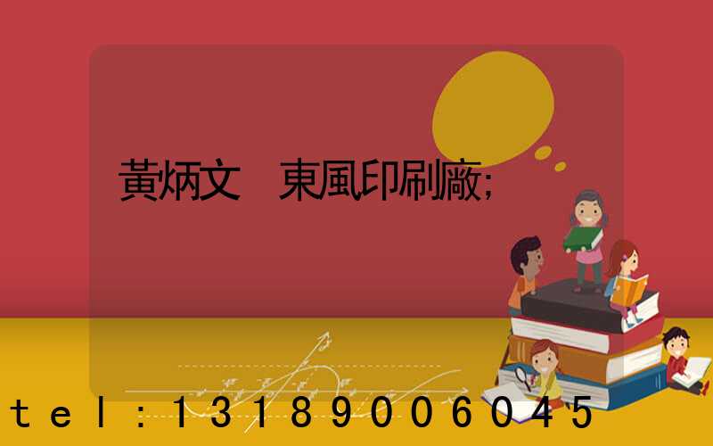 黃炳文 東風印刷廠